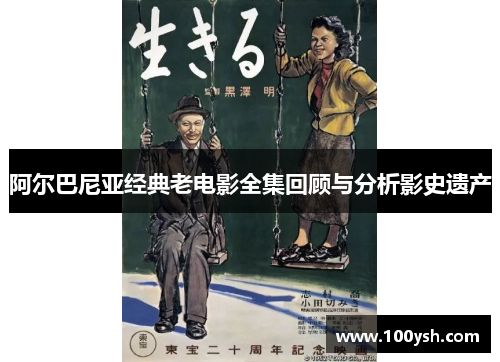 阿尔巴尼亚经典老电影全集回顾与分析影史遗产