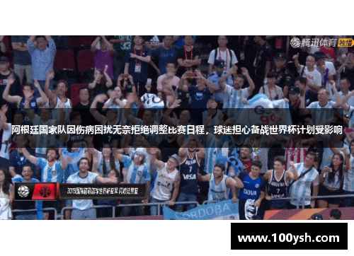 阿根廷国家队因伤病困扰无奈拒绝调整比赛日程，球迷担心备战世界杯计划受影响