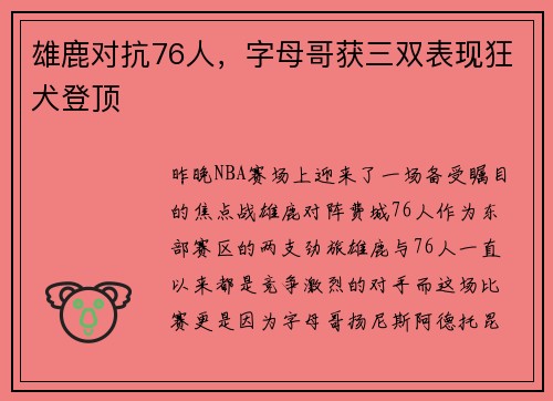 雄鹿对抗76人，字母哥获三双表现狂犬登顶