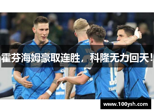 霍芬海姆豪取连胜，科隆无力回天！