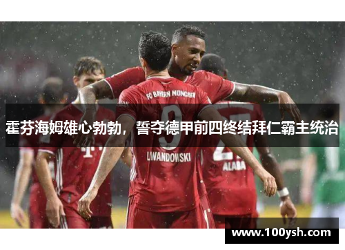 霍芬海姆雄心勃勃，誓夺德甲前四终结拜仁霸主统治