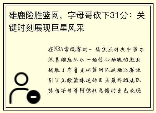 雄鹿险胜篮网，字母哥砍下31分：关键时刻展现巨星风采