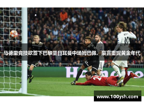 马德里竞技欲签下巴黎圣日耳曼中场姆巴佩，豪言重现黄金年代
