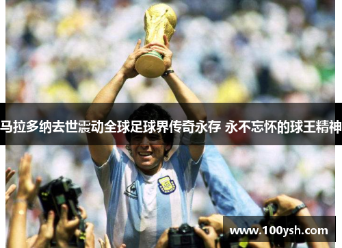 马拉多纳去世震动全球足球界传奇永存 永不忘怀的球王精神