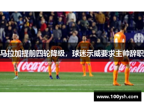 马拉加提前四轮降级，球迷示威要求主帅辞职