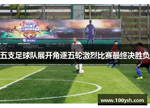 五支足球队展开角逐五轮激烈比赛最终决胜负