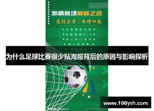 为什么足球比赛很少贴海报背后的原因与影响探析