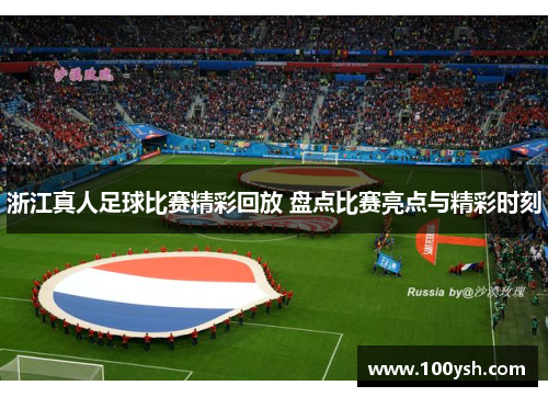 浙江真人足球比赛精彩回放 盘点比赛亮点与精彩时刻