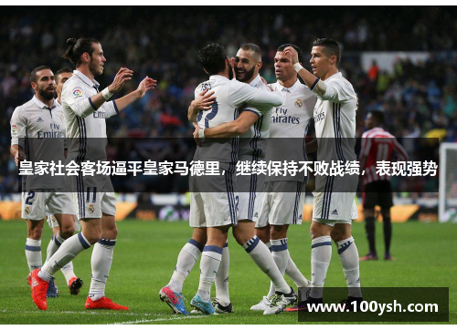 皇家社会客场逼平皇家马德里，继续保持不败战绩，表现强势