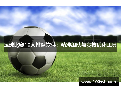 足球比赛10人排队软件：精准组队与竞技优化工具
