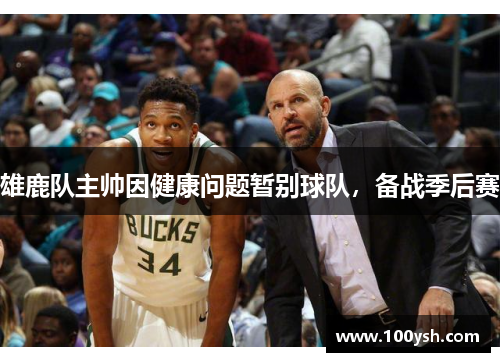 雄鹿队主帅因健康问题暂别球队，备战季后赛