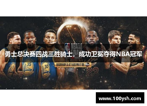 勇士总决赛四战三胜骑士，成功卫冕夺得NBA冠军