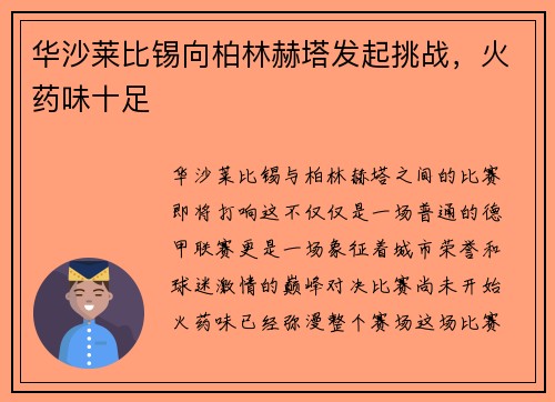 华沙莱比锡向柏林赫塔发起挑战，火药味十足