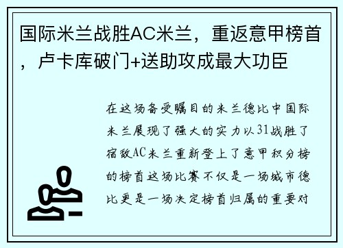 国际米兰战胜AC米兰，重返意甲榜首，卢卡库破门+送助攻成最大功臣