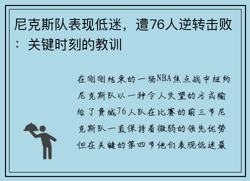 尼克斯队表现低迷，遭76人逆转击败：关键时刻的教训