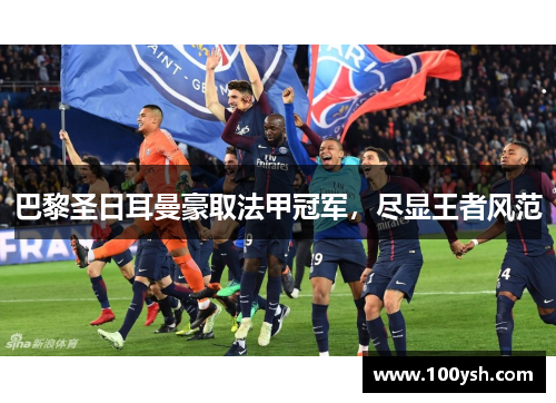 巴黎圣日耳曼豪取法甲冠军，尽显王者风范