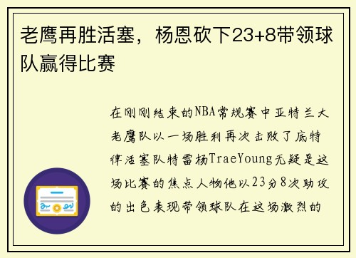 老鹰再胜活塞，杨恩砍下23+8带领球队赢得比赛