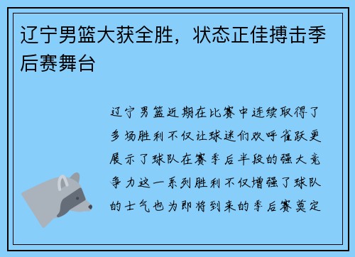 辽宁男篮大获全胜，状态正佳搏击季后赛舞台