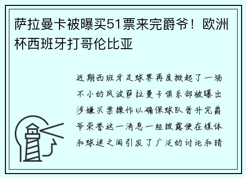 萨拉曼卡被曝买51票来完爵爷！欧洲杯西班牙打哥伦比亚