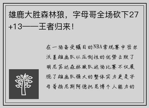 雄鹿大胜森林狼，字母哥全场砍下27+13——王者归来！