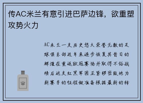 传AC米兰有意引进巴萨边锋，欲重塑攻势火力