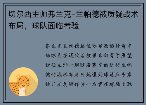 切尔西主帅弗兰克-兰帕德被质疑战术布局，球队面临考验