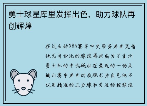 勇士球星库里发挥出色，助力球队再创辉煌