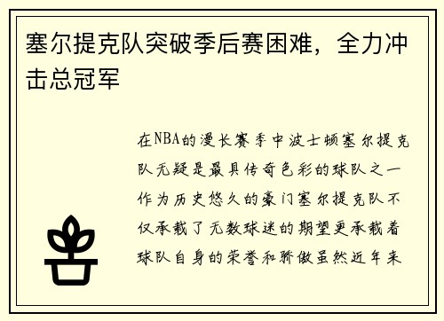 塞尔提克队突破季后赛困难，全力冲击总冠军