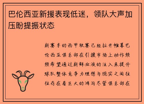 巴伦西亚新援表现低迷，领队大声加压盼提振状态