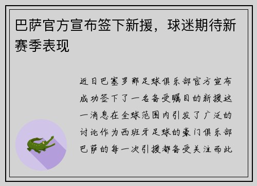 巴萨官方宣布签下新援，球迷期待新赛季表现