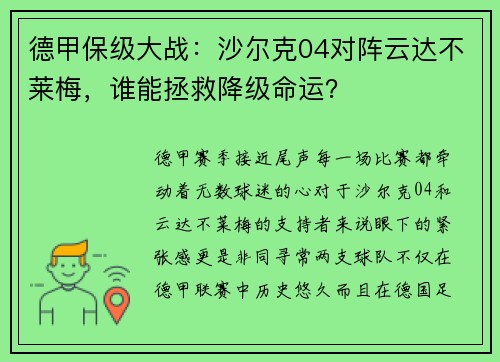 德甲保级大战：沙尔克04对阵云达不莱梅，谁能拯救降级命运？