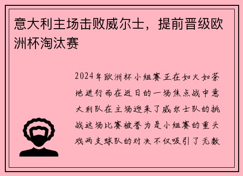 意大利主场击败威尔士，提前晋级欧洲杯淘汰赛