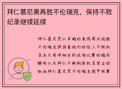 拜仁慕尼黑再胜不伦瑞克，保持不败纪录继续延续