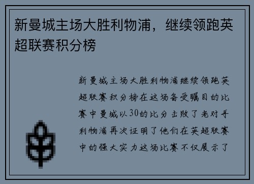 新曼城主场大胜利物浦，继续领跑英超联赛积分榜