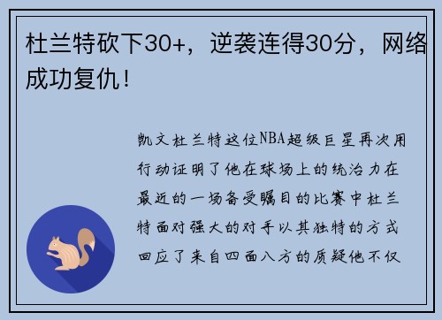 杜兰特砍下30+，逆袭连得30分，网络成功复仇！