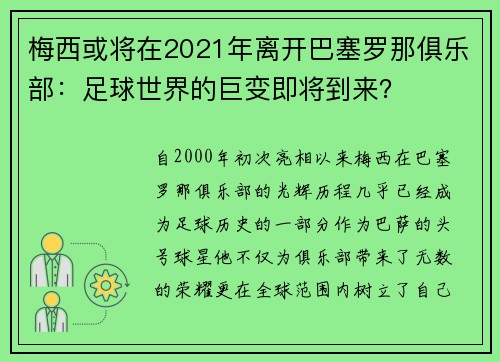 梅西或将在2021年离开巴塞罗那俱乐部：足球世界的巨变即将到来？