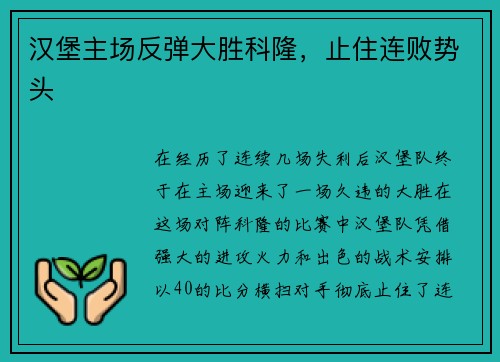汉堡主场反弹大胜科隆，止住连败势头