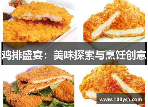 鸡排盛宴：美味探索与烹饪创意