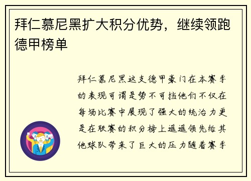 拜仁慕尼黑扩大积分优势，继续领跑德甲榜单