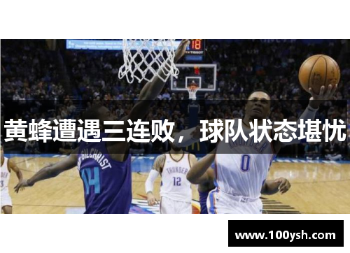 黄蜂遭遇三连败，球队状态堪忧