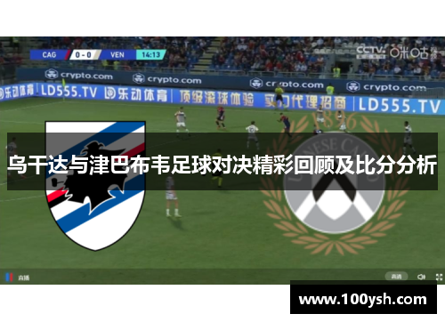 乌干达与津巴布韦足球对决精彩回顾及比分分析