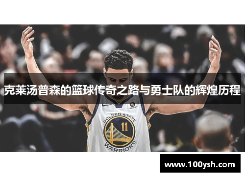 克莱汤普森的篮球传奇之路与勇士队的辉煌历程