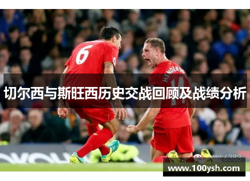 切尔西与斯旺西历史交战回顾及战绩分析
