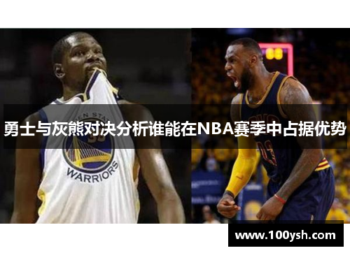 勇士与灰熊对决分析谁能在NBA赛季中占据优势