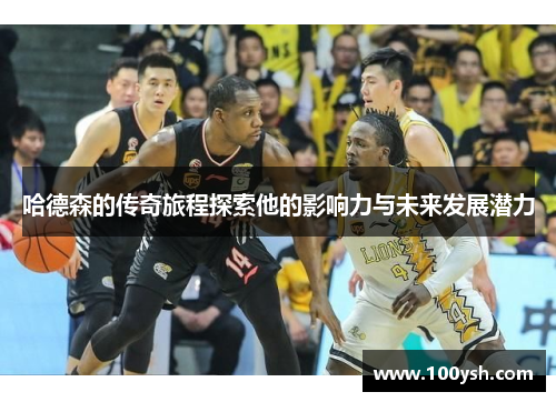 哈德森的传奇旅程探索他的影响力与未来发展潜力