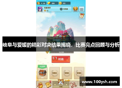 岐阜与爱媛的精彩对决结果揭晓，比赛亮点回顾与分析