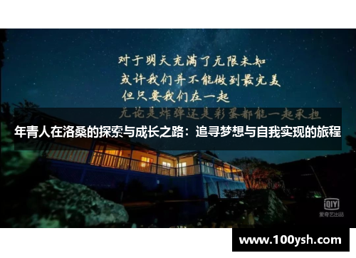 年青人在洛桑的探索与成长之路：追寻梦想与自我实现的旅程