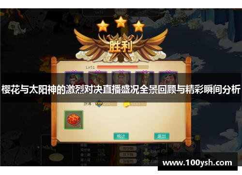 樱花与太阳神的激烈对决直播盛况全景回顾与精彩瞬间分析