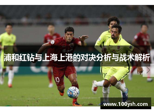 浦和红钻与上海上港的对决分析与战术解析