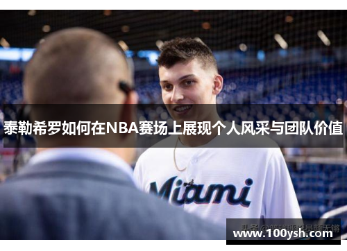 泰勒希罗如何在NBA赛场上展现个人风采与团队价值
